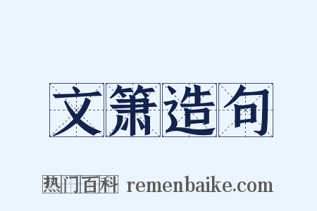 文箫造句是什么意思的图片